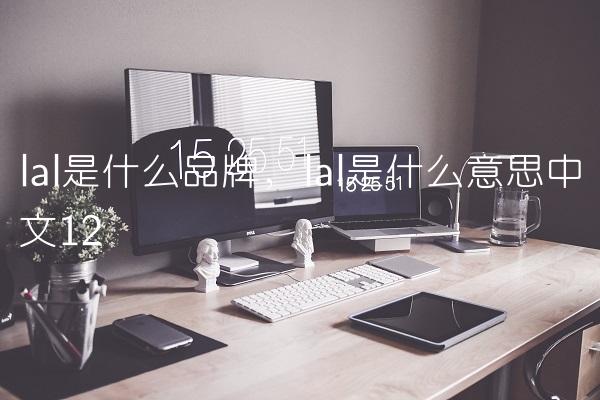 lal是什么品牌,lal是什么意思中文