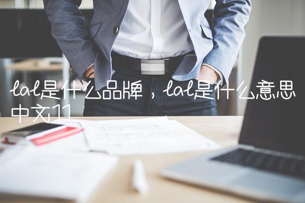 lal是什么品牌,lal是什么意思中文