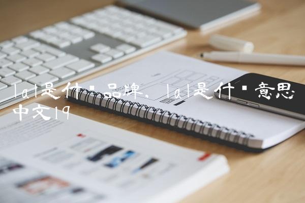 lal是什么品牌,lal是什么意思中文