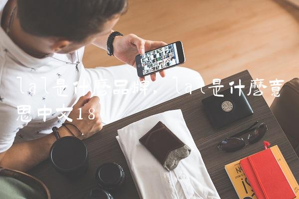 lal是什么品牌,lal是什么意思中文