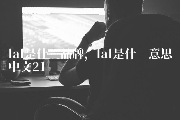 lal是什么品牌,lal是什么意思中文