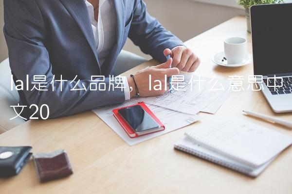 lal是什么品牌,lal是什么意思中文