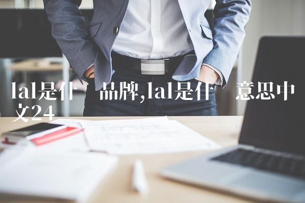 lal是什么品牌,lal是什么意思中文