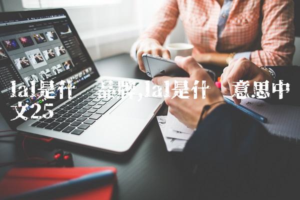 lal是什么品牌,lal是什么意思中文