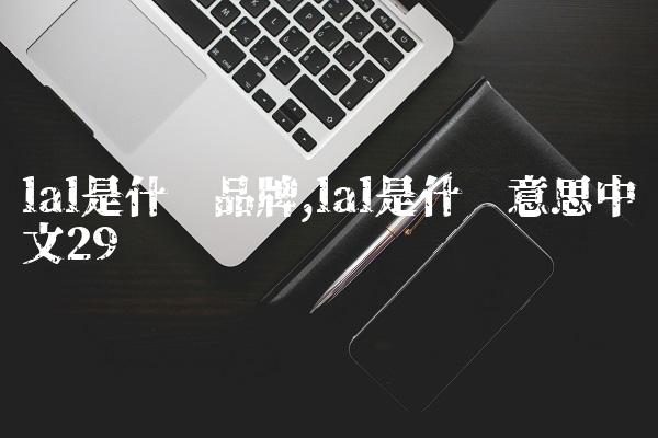 lal是什么品牌,lal是什么意思中文