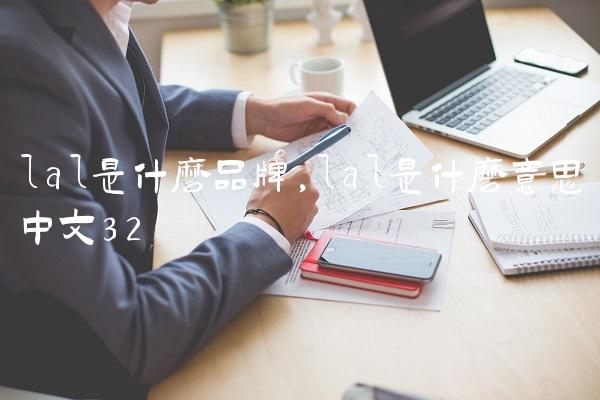 lal是什么品牌,lal是什么意思中文