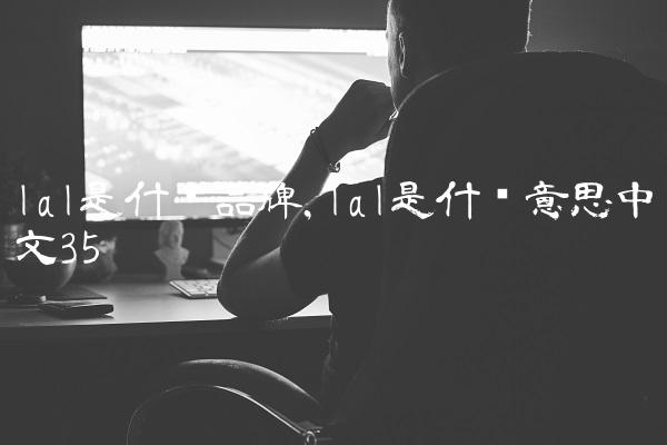 lal是什么品牌,lal是什么意思中文