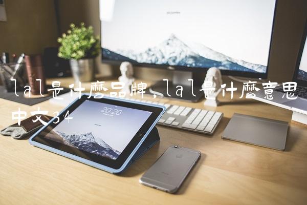 lal是什么品牌,lal是什么意思中文