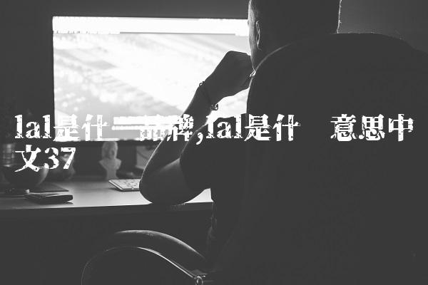 lal是什么品牌,lal是什么意思中文