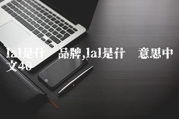 lal是什么品牌,lal是什么意思中文