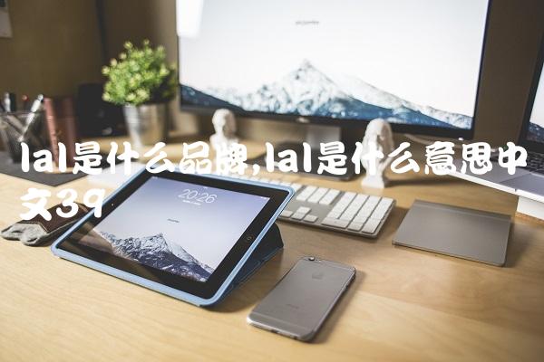 lal是什么品牌,lal是什么意思中文