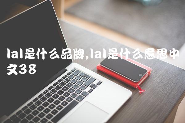 lal是什么品牌,lal是什么意思中文