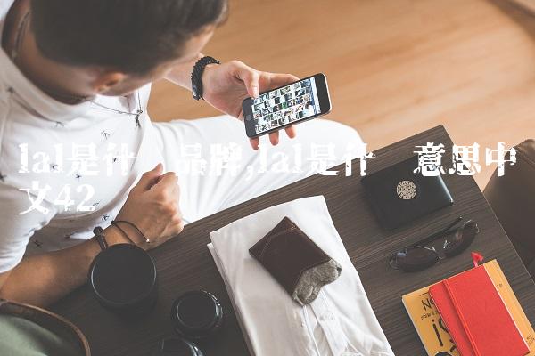 lal是什么品牌,lal是什么意思中文