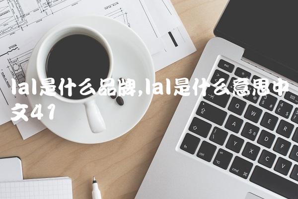 lal是什么品牌,lal是什么意思中文