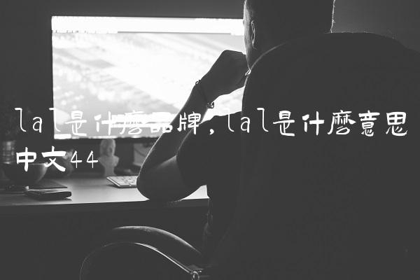 lal是什么品牌,lal是什么意思中文