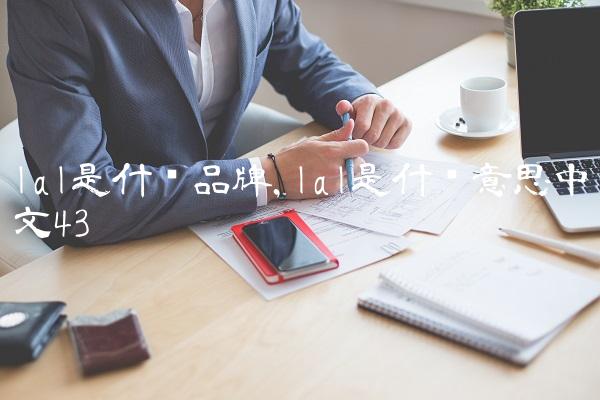 lal是什么品牌,lal是什么意思中文