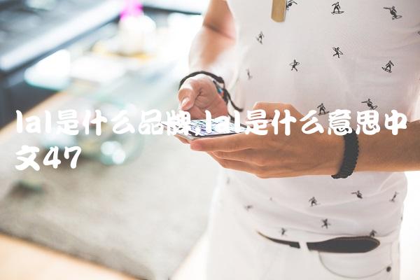 lal是什么品牌,lal是什么意思中文