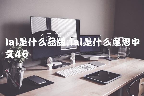 lal是什么品牌,lal是什么意思中文