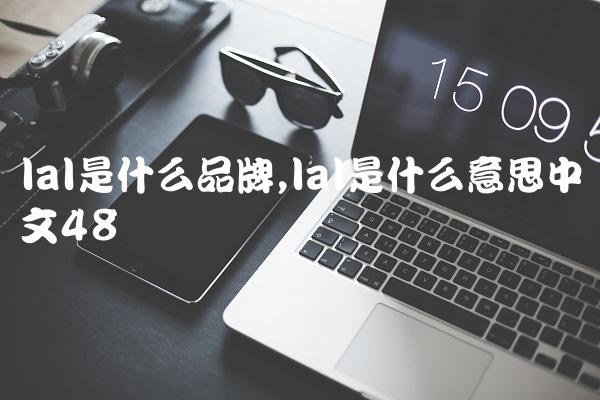 lal是什么品牌,lal是什么意思中文