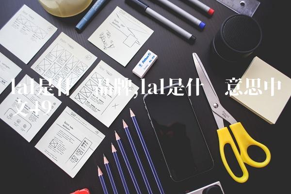 lal是什么品牌,lal是什么意思中文