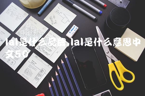 lal是什么品牌,lal是什么意思中文