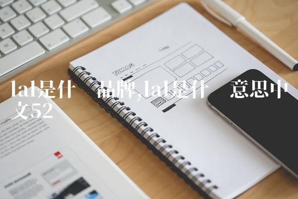 lal是什么品牌,lal是什么意思中文