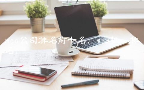 mcn公司排名前十名,mcn机构排名