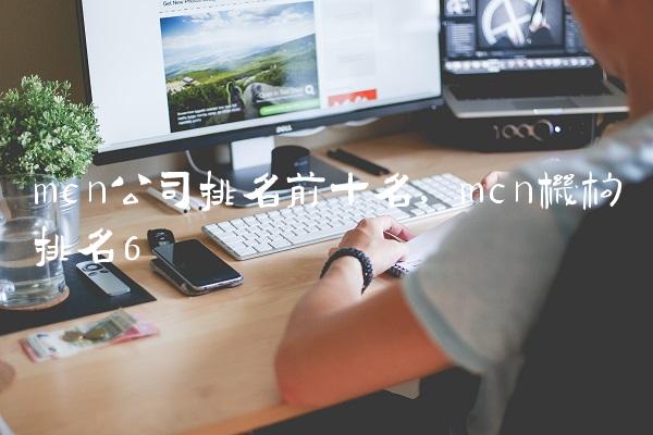 mcn公司排名前十名,mcn机构排名