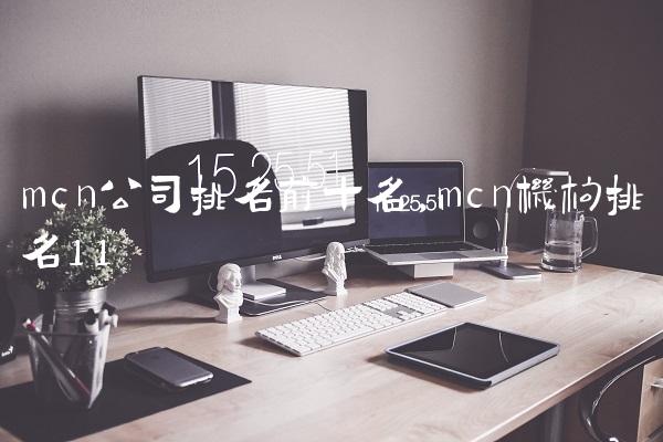 mcn公司排名前十名,mcn机构排名