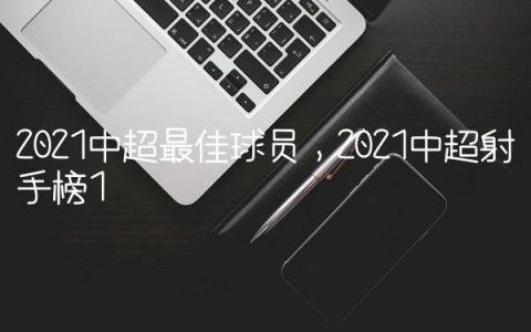 2021中超最佳球员,2021中超射手榜