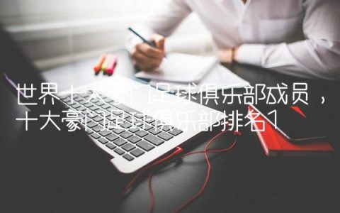 世界十大豪门足球俱乐部成员,十大豪门足球俱乐部排名