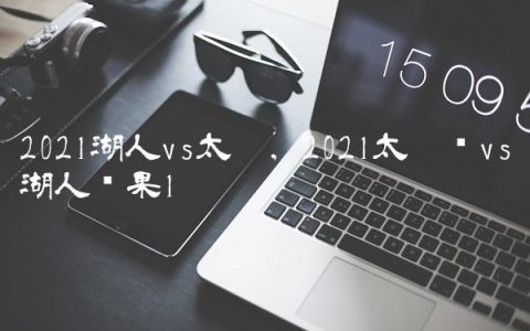 2021湖人vs太阳,2021太阳队vs湖人结果