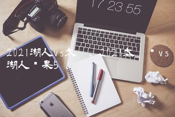 2021湖人vs太阳,2021太阳队vs湖人结果