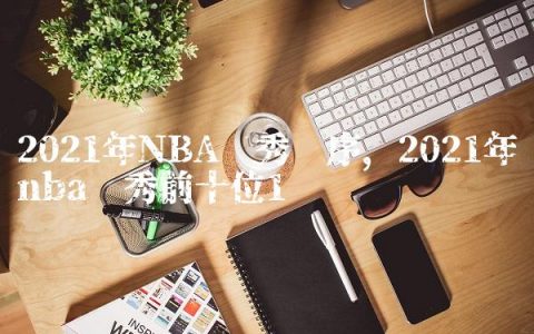 2021年NBA选秀顺序,2021年nba选秀前十位