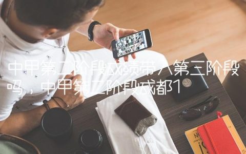 中甲第二阶段成绩带入第三阶段吗,中甲第二阶段成都