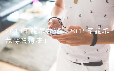 2019年菲尔兹奖,2019年菲尔兹奖获得者