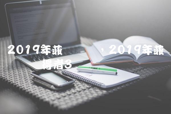 2019年菲尔兹奖,2019年菲尔兹奖获得者