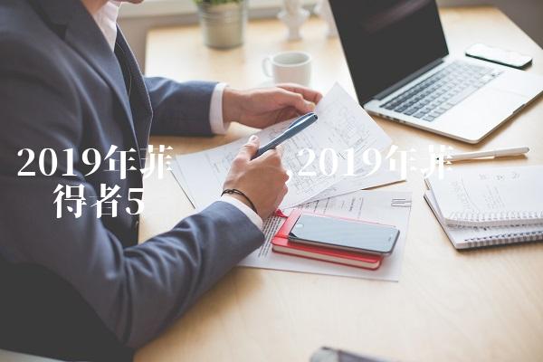 2019年菲尔兹奖,2019年菲尔兹奖获得者