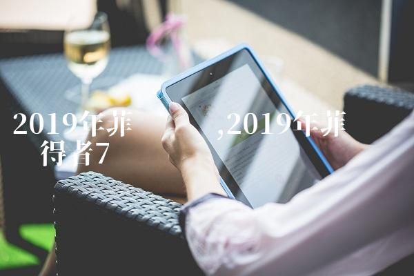 2019年菲尔兹奖,2019年菲尔兹奖获得者
