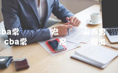 cba常规赛广东宏远队对山西男篮,cba常规赛广东宏远队赛程出炉