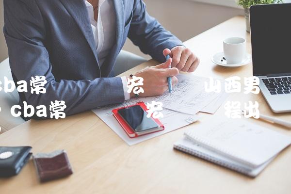 cba常规赛广东宏远队对山西男篮,cba常规赛广东宏远队赛程出炉