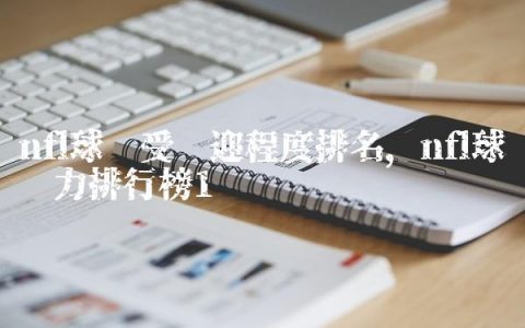 nfl球队受欢迎程度排名,nfl球队实力排行榜
