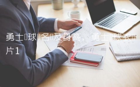 勇士队球员名单及身高,勇士队球衣图片