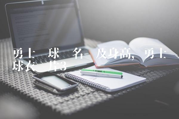 勇士队球员名单及身高,勇士队球衣图片