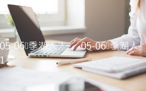 05-06赛季湖人太阳,05-06赛季湖人