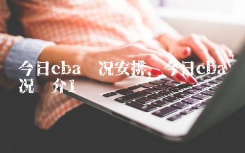今日cba赛况安排,今日cba赛况简介