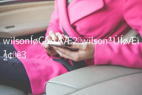 wilson网球拍评测,wilson官网旗舰店