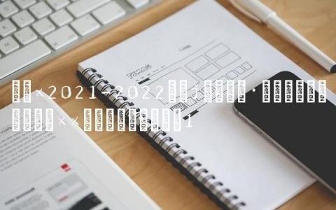 德甲2021-2022年联赛积分榜排名,德甲最多几个欧战席位