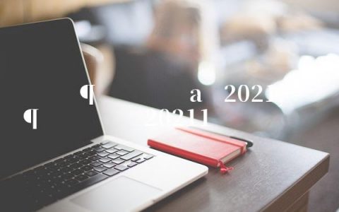 德乙球队身价排行榜2021,德乙球队身价排行2021