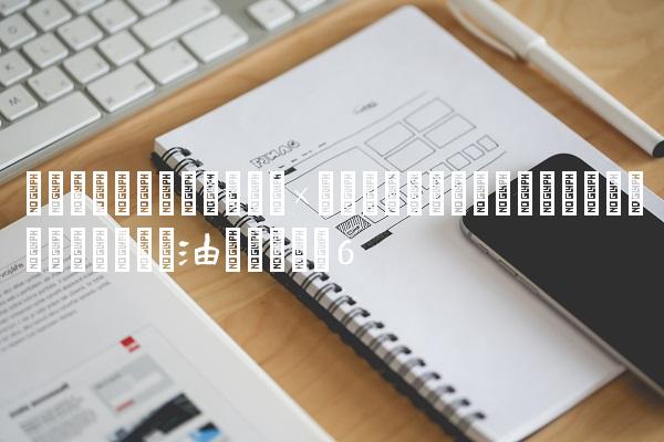新赛季皇马外租球员,浅谈下赛季皇马首发替补全阵容